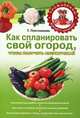 Как спланировать свой огород, чтобы получить сверхурожай, Татьяна Плотникова 