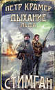 Дыхание льда, Петр Крамер 