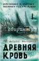 Древняя кровь, Мартынов Филипп 