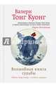Волшебная книга судьбы, Валери Тонг Куонг 
