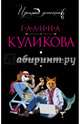 Охотники на русалок, Куликова Галина Михайловна 