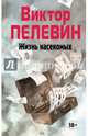 Виктор Пелевин. Полное собрание сочинений. Том 4. Жизнь насекомых, Пелевин Виктор Олегович 