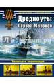 Дредноуты Первой Мировой. Уникальная энциклопедия, Патянин Сергей Владимирович, Дашьян Александр Владимирович 