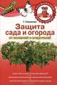 Защита сада и огорода от вредителей и болезней, Галина Серикова 