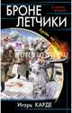 Бронелетчики. Кровь на снегу, Игорь Карде 