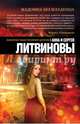 Мадонна без младенца, Литвинова Анна Витальевна, Литвинов Сергей Витальевич 