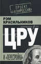 ЦРУ и "перестройка", Красильников Р.С. 