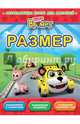 Размер. Развивающая книга для малышей, 