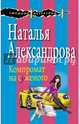 Компромат на суженого, Александрова Наталья Николаевна 