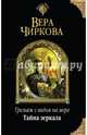Трельяж с видом на море. Тайна зеркала, Чиркова Вера Андреевна 
