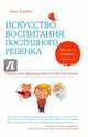 Искусство воспитания послушного ребенка, Бакюс Анн 