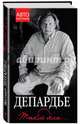 Жерар Депардье. Такие дела…, Депардье Жерар 