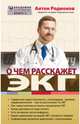 О чем расскажет ЭКГ, Родионов Антон Владимирович 