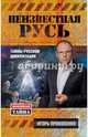 Неизвестная Русь. Тайны русской цивилизации, Прокопенко Игорь Станиславович 