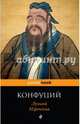 Луньюй. Изречения, Конфуций 