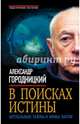 В поисках истины. Актуальные тайны и мифы науки