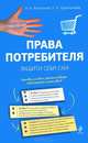 Права потребителя. Защити себя сам., Л. И. Харитонова, Н. А. Агешкина 