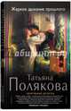Жаркое дыхание прошлого, Полякова Татьяна Викторовна 