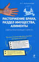 Расторжение брака, раздел имущества, алименты. Советы практикующего юриста, Мария Котельникова 