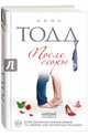 После ссоры, Тодд Анна 