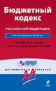 Бюджетный кодекс Российской Федерации. По состоянию на 2015 год. С комментариями к последним изменениям, 