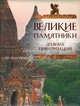Великие памятники древних цивилизаций, Коротя Сергей Григорьевич, Вилков Михаил Иванович 