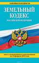 Земельный кодекс Российской Федерации : текст с изм. и доп. на 15 февраля 2015 г., 