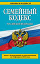 Семейный кодекс Российской Федерации. Текст с изменениями и дополнениями на 15 февраля 2015 года, 