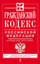 Гражданский кодекс Российской Федерации. Части первая, вторая, третья и четвертая. Текст с изменениями и дополнениями на 20 февраля 2015 года, 