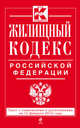 Жилищный кодекс Российской Федерации. Текст с изменениями и дополнениями на 15 февраля 2015 года, 