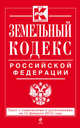 Земельный кодекс Российской Федерации. Текст с изменениями и дополнениями на 15 февраля 2015 года, 