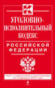 Уголовно-исполнительный кодекс Российской Федерации. Текст с изменениями и дополнениями на 15 февраля 2015 года, 