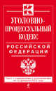 Уголовно-процессуальный кодекс Российской Федерации. Текст с изменениями и дополнениями на 15 февраля 2015 года, 