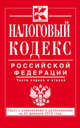 Налоговый кодекс Российской Федерации. Части первая и вторая. Текст с изменениями и дополнениями на 20 февраля 2015 года, 