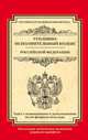 Уголовно-исполнительный кодекс Российской Федерации. Текст с изменениями и дополнениями на 20 февраля 2015 года, 