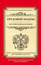 Трудовой кодекс Российской Федерации. Текст с изменениями и дополнениями на 20 февраля 2015 года, 