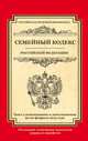 Семейный кодекс Российской Федерации. Текст с изменениями и дополнениями на 20 февраля 2015 года, 