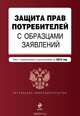 Защита прав потребителей с образцами заявлений: текст с изм. и доп. на 2015 г., 