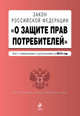 Закон Российской Федерации "О защите прав потребителей". Текст с изменениями и дополнениями на 2015 год, 