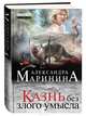 Казнь без злого умысла, Маринина Александра 