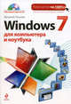 Windows 7 для компьютера и ноутбука (+ CD-ROM), Василий Леонов 