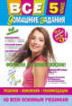 Все домашние задания: 5 класс: решения, пояснения, рекомендации (Покет), 0 