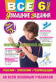 Все домашние задания: 6 класс: решения, пояснения, рекомендации (Покет), Мищенко Н. Л., Павлова И. В., Гырдымова Н. А. 