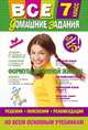 Все домашние задания: 7 класс: решения, пояснения, рекомендации (Покет), 0 