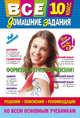 Все домашние задания: 10 класс: решения, пояснения, рекомендации (Покет), Мищенко Л. А., Рожкова Н. В., Гырдымова Н. А. 