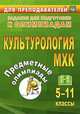 Предметные олимпиады. 5-11 классы. Культурология. МХК. (ФГОС)., Наделяева О. Е. и др. 