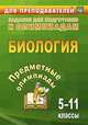 Предметные олимпиады. 5-11 классы. Биология. (ФГОС)., Алексинская О.В. 