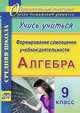 Алгебра. Формирование самооценки учебной деятельности. 9 класс. Учись учиться! (ФГОС)., Яровая Е.А. 