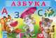 Азбука, Приходкин И. 