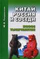 Китай, Россия и соседи. Новое тысячелетие, Тавровский Юрий Вадимович 